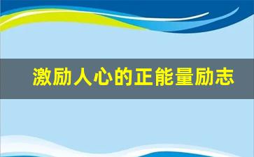 激励人心的正能量励志短句,每日正能量 每日一句